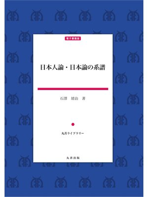 cover image of 日本人論・日本論の系譜